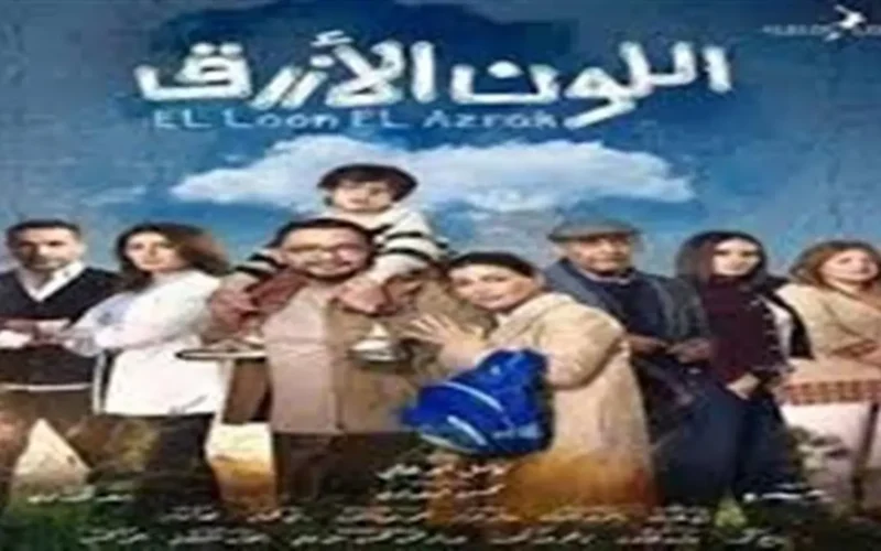 مواعيد عرض وقنوات مسلسل اللون الأزرق في موسم دراما رمضان القادم